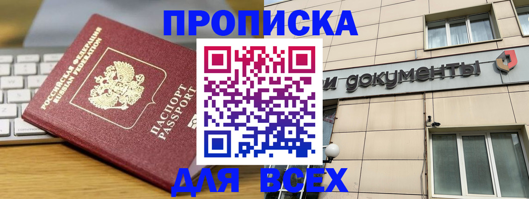прописка штамп в Краснодаре