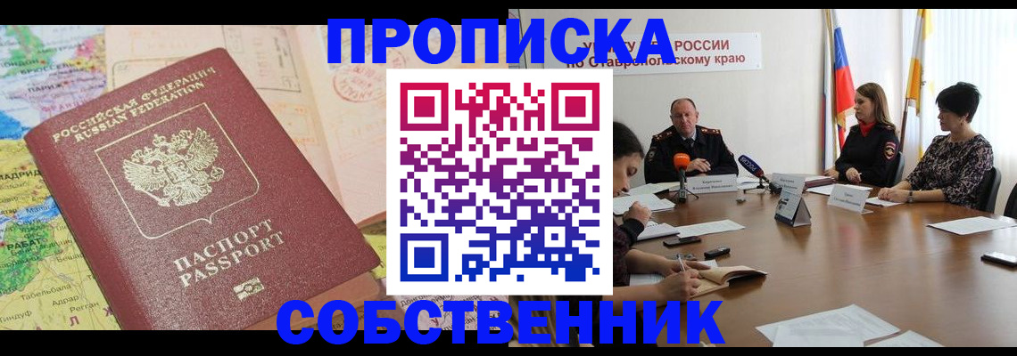 прописка в квартире в Краснодаре
